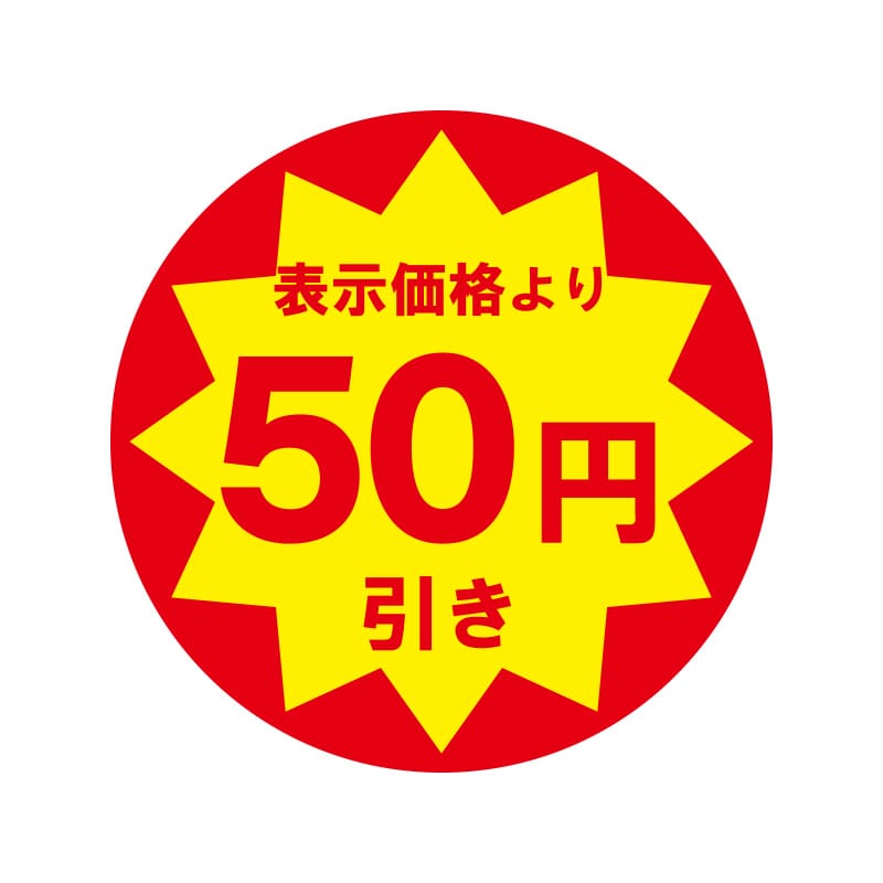 50円引き