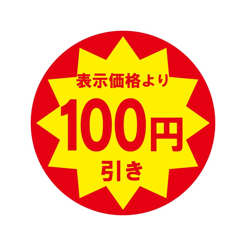 100円引き