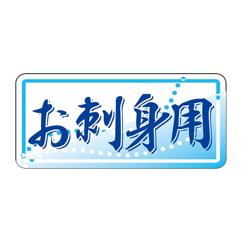 ヒカリ紙工 シール　SMラベル 1000枚入 N6581 お刺身用　1袋（ご注文単位1袋）【直送品】