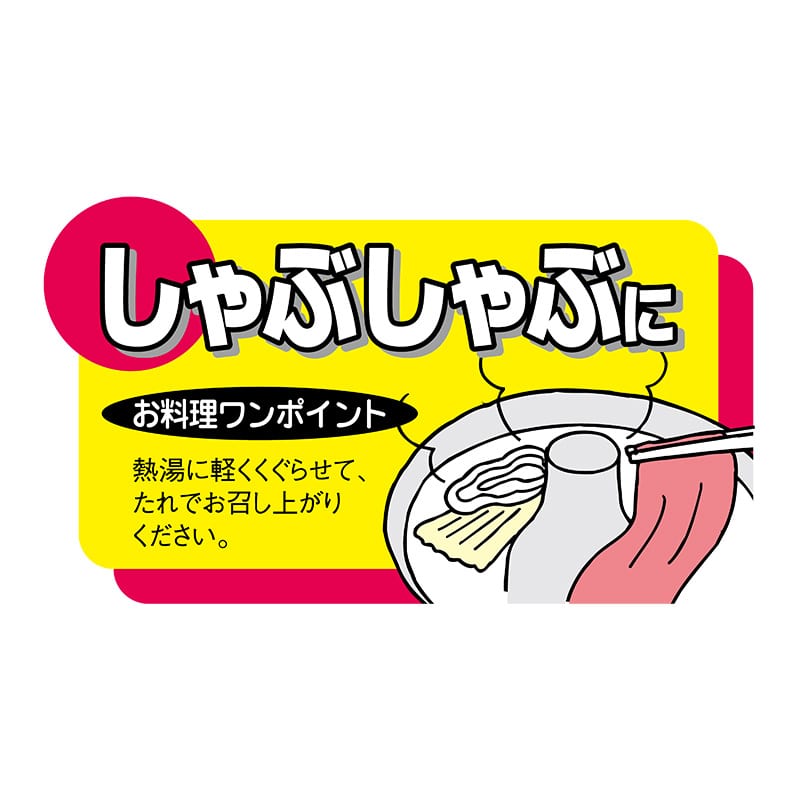 ヒカリ紙工 シール　SMラベル 900枚入 N7780 しゃぶしゃぶに　1袋（ご注文単位1袋）【直送品】