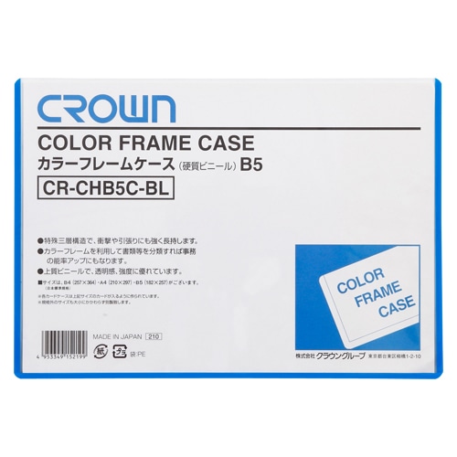 【直送品】CR-CHB5C-BL カラーフレームケース　Ｂ５　青 1枚 