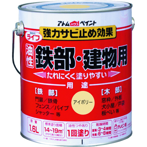 トラスコ中山 アトムペイント 油性鉄部・木部用 ライフ 1.6L アイボリー（ご注文単位1缶）【直送品】