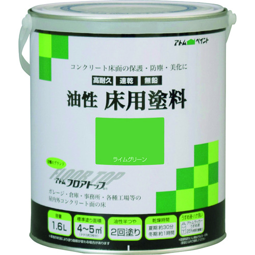 トラスコ中山 アトムペイント 油性コンクリート床用 フロアトップ 1.6L #15ライムグリーン（ご注文単位1缶）【直送品】