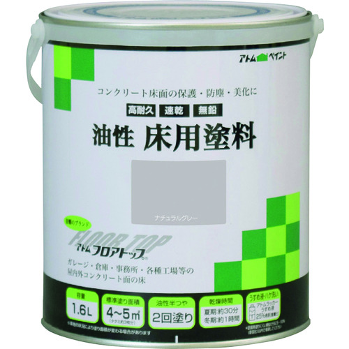 トラスコ中山 アトムペイント 油性コンクリート床用 フロアトップ 1.6L #27ナチュラルグレー（ご注文単位1缶）【直送品】