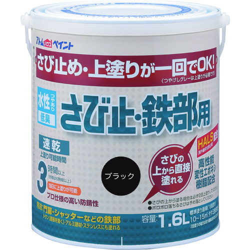 トラスコ中山 アトムペイント 水性さび止・鉄部用 1.6L ブラック（ご注文単位1缶）【直送品】