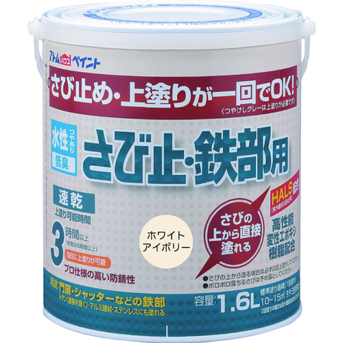 トラスコ中山 アトムペイント 水性さび止・鉄部用 1.6L ホワイトアイボリー（ご注文単位1缶）【直送品】