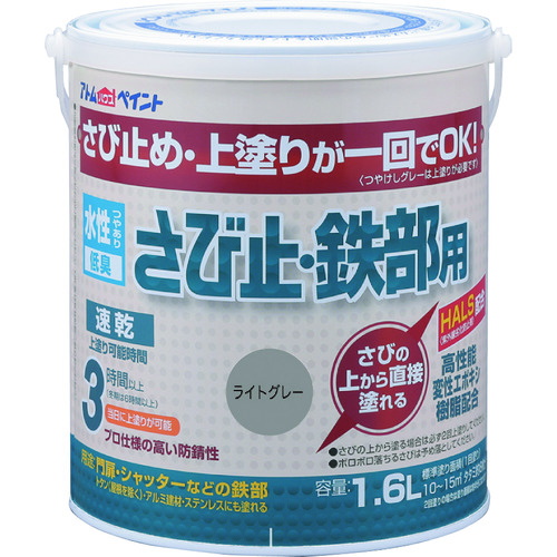 トラスコ中山 アトムペイント 水性さび止・鉄部用 1.6L ライトグレー（ご注文単位1缶）【直送品】