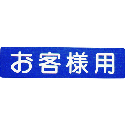 トラスコ中山 アトムペイント フロアサイン お客様用（ご注文単位1枚）【直送品】