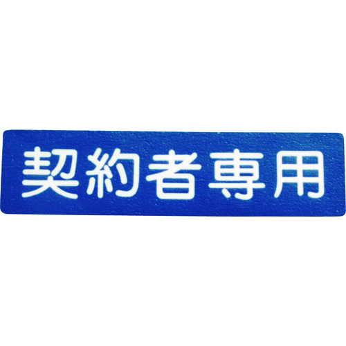 トラスコ中山 アトムペイント フロアサイン 契約者専用（ご注文単位1枚）【直送品】