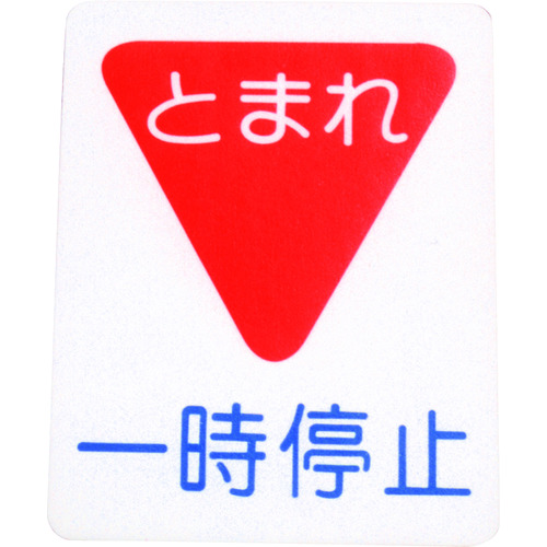 トラスコ中山 アトムペイント フロアサイン 一時停止 (幅40cmx高さ50cm)（ご注文単位1枚）【直送品】