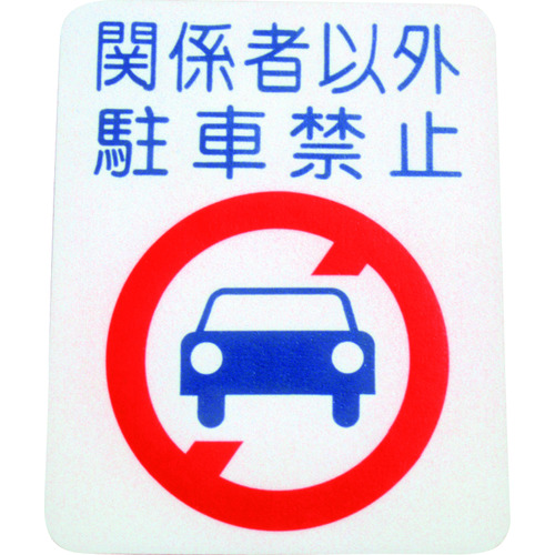 トラスコ中山 アトムペイント フロアサイン 駐車禁止 (幅40cmx高さ50cm)（ご注文単位1枚）【直送品】