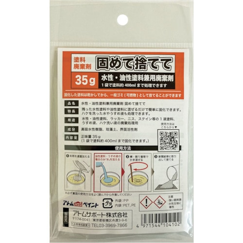 トラスコ中山 アトムペイント 水性・油性塗料兼用塗料廃棄剤「固めて捨てて」 35G（ご注文単位1袋）【直送品】