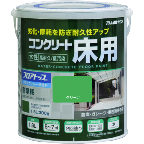 トラスコ中山 アトムペイント 水性コンクリート床用 フロアトップ #11グリーン 1.6L（ご注文単位1缶）【直送品】