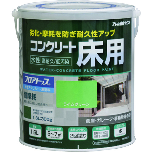 トラスコ中山 アトムペイント 水性コンクリート床用 フロアトップ #15ライムグリーン 1.6L（ご注文単位1缶）【直送品】