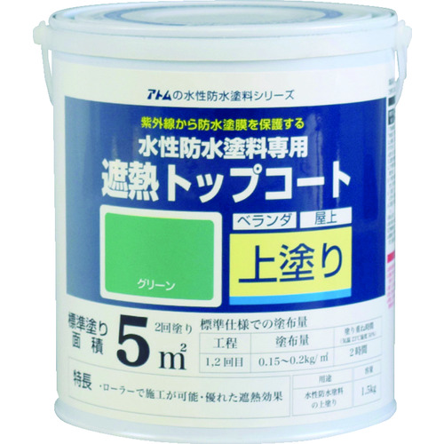 トラスコ中山 アトムペイント 水性防水塗料専用遮熱トップコート 1.5kg 遮熱グリーン（ご注文単位1缶）【直送品】