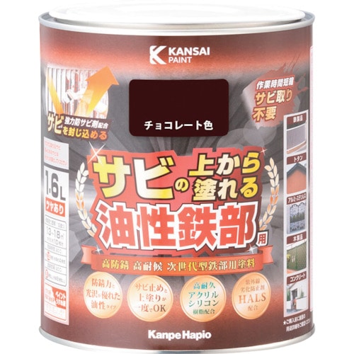 トラスコ中山 KANSAI 油性鉄部用S チョコレート色 1.6L（ご注文単位1個）【直送品】