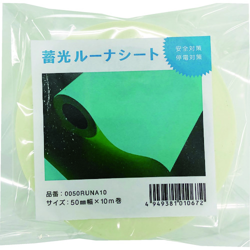 トラスコ中山 中川ケミカル 蓄光ルーナシート50mm幅×10m（ご注文単位1巻）【直送品】