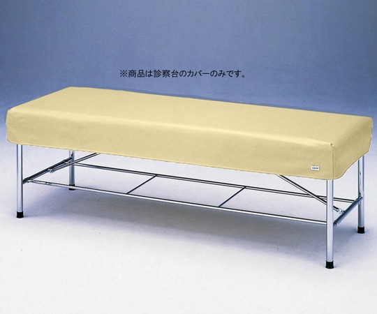 アズワン 診察台レザーカバー ベージュ 700×1800mm用　7018B 1枚（ご注文単位1枚）【直送品】