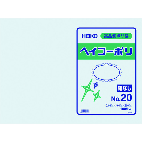 トラスコ中山 HEIKO ポリ規格袋 ヘイコーポリ 03 No.20 紐なし 100枚入り（ご注文単位1袋）【直送品】