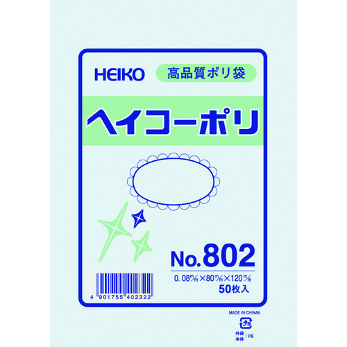 トラスコ中山 HEIKO ポリ規格袋 ヘイコーポリ No.802 紐なし 50枚入り（ご注文単位1袋）【直送品】