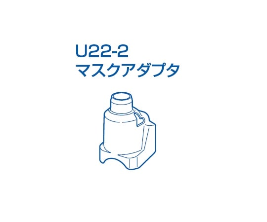 オムロン（ヘルスケア） メッシュ式ネブライザー用 マスクアダプタ　NE-U22-2 1個（ご注文単位1個）【直送品】