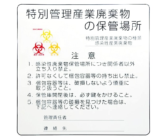 日本シューター 感染性廃棄物保管庫標識　バイオハザードマーク付き 1枚（ご注文単位1枚）【直送品】