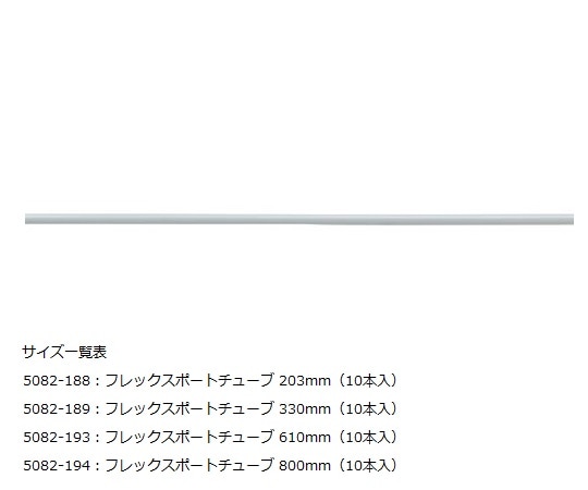 ウェルチ・アレン フレックスポートチューブ(10本入)　5082-188 1セット（ご注文単位1セット）【直送品】