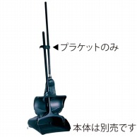 アップライト　ダストパン　ハンガープラケット 2535  1個（ご注文単位1個）【直送品】