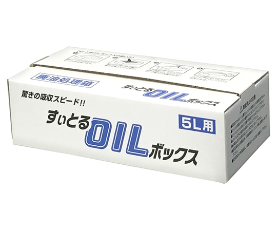 アズワン 廃油処理ボックス(すぃとるOILボックス)　5L用 1個（ご注文単位1個）【直送品】