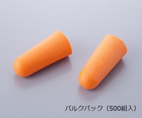 アズワン 耳栓 バルクパック（500組入）　EP-509Bulk 1箱（ご注文単位1箱）【直送品】