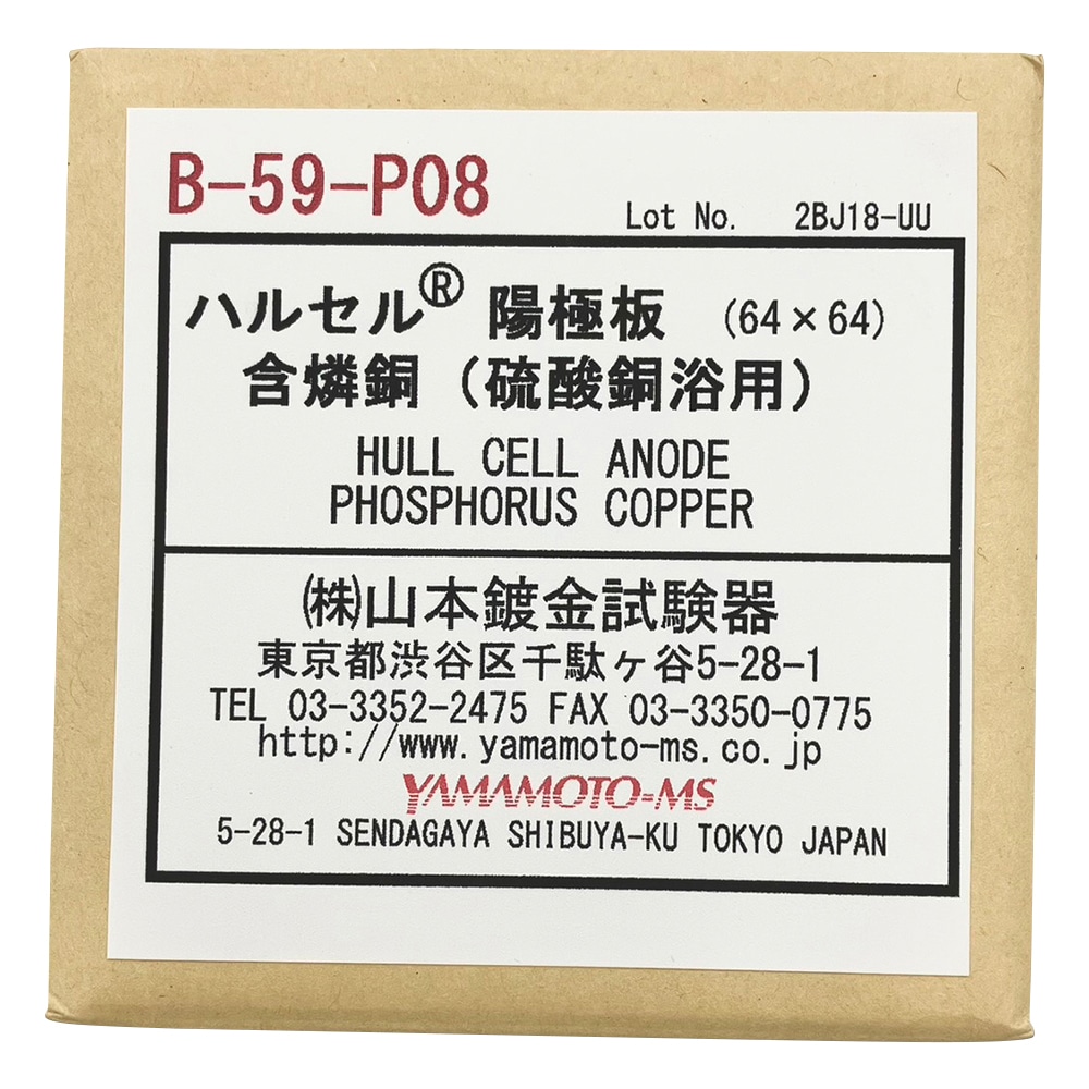 アズワン ハルセル(R)試験装置 交換用陽極板　B-59-P08 1枚（ご注文単位1枚）【直送品】