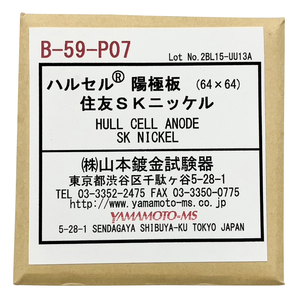 アズワン ハルセル(R)試験装置 交換用陽極板　B-59-P07 1枚（ご注文単位1枚）【直送品】