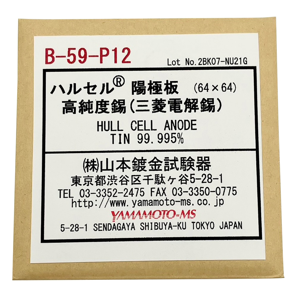 アズワン ハルセル(R)試験装置 交換用陽極板　B-59-P12 1枚（ご注文単位1枚）【直送品】