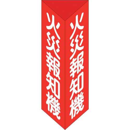 トラスコ中山 緑十字 消防標識 火災報知機 三角柱タイプ 消火器E(大) 300×100mm三角 エンビ（ご注文単位1個）【直送品】