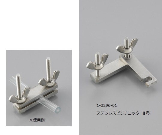 ヤマナカ ステンレスピンチコック　Ⅱ型 1個（ご注文単位1個）【直送品】