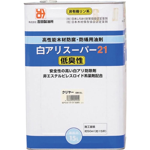 トラスコ中山 吉田製油所 白アリスーパー21低臭性 クリア 15L 578-8433  (ご注文単位1缶) 【直送品】