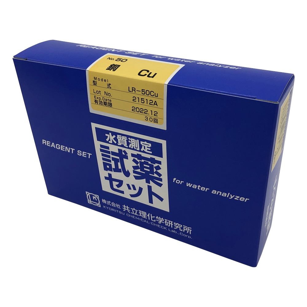 共立理化学研究所 水質測定用試薬セット　No.50　銅　LR-50Cu 1箱（ご注文単位1箱）【直送品】