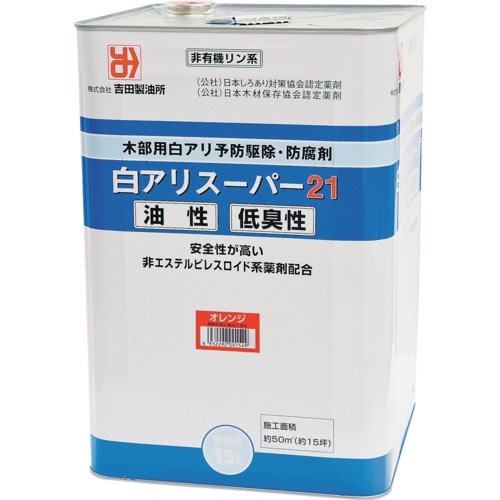 トラスコ中山 吉田製油所 白アリスーパー21低臭性 オレンジ 15L 578-8448  (ご注文単位1缶) 【直送品】