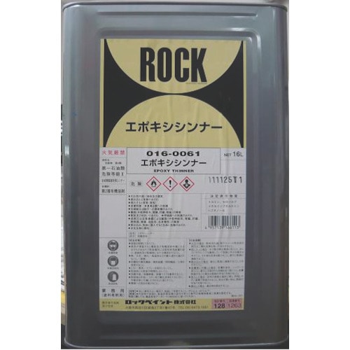 トラスコ中山 ロック エポキシシンナー 16L（ご注文単位1缶）【直送品】