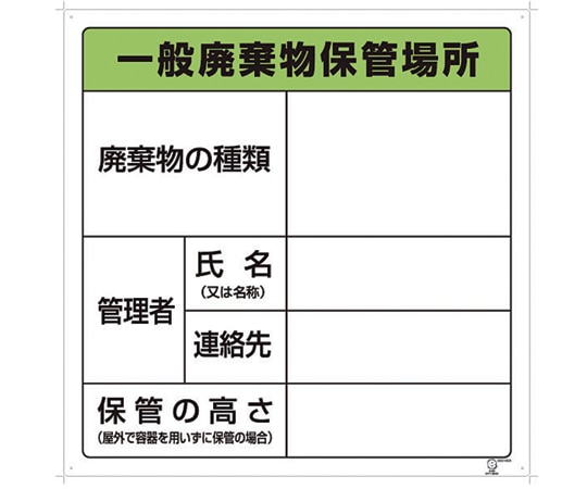 アズワン 廃棄物保管場所標識　一般廃棄物保管場所　822-90A 1個（ご注文単位1個）【直送品】