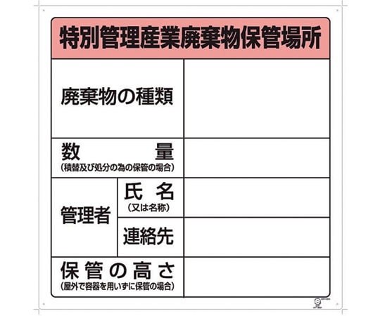 アズワン 廃棄物保管場所標識　特別管理産業廃棄物保管場所　822-92A 1個（ご注文単位1個）【直送品】