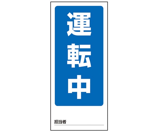 アズワン 両面表示マグネット標識 運転中/停止中　805-75 1個（ご注文単位1個）【直送品】