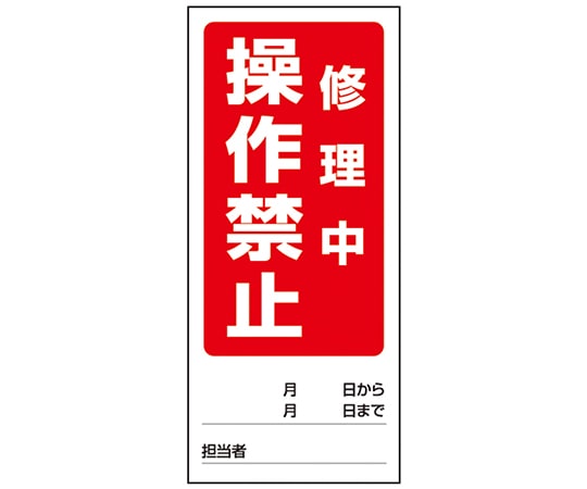 アズワン 両面表示マグネット標識 操作禁止修理中/操作禁止点検中　805-81 1個（ご注文単位1個）【直送品】