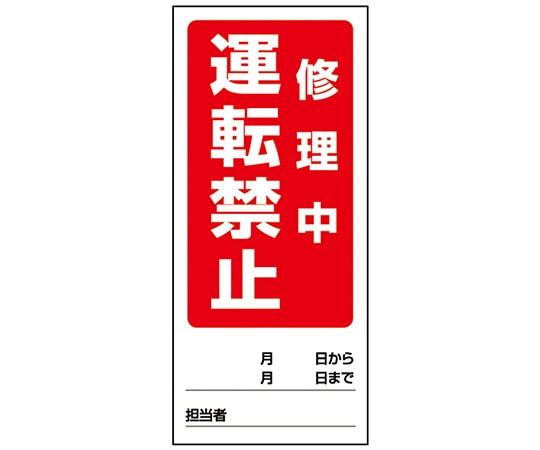 アズワン 両面表示マグネット標識 運転禁止修理中/運転禁止点検中　805-86 1個（ご注文単位1個）【直送品】