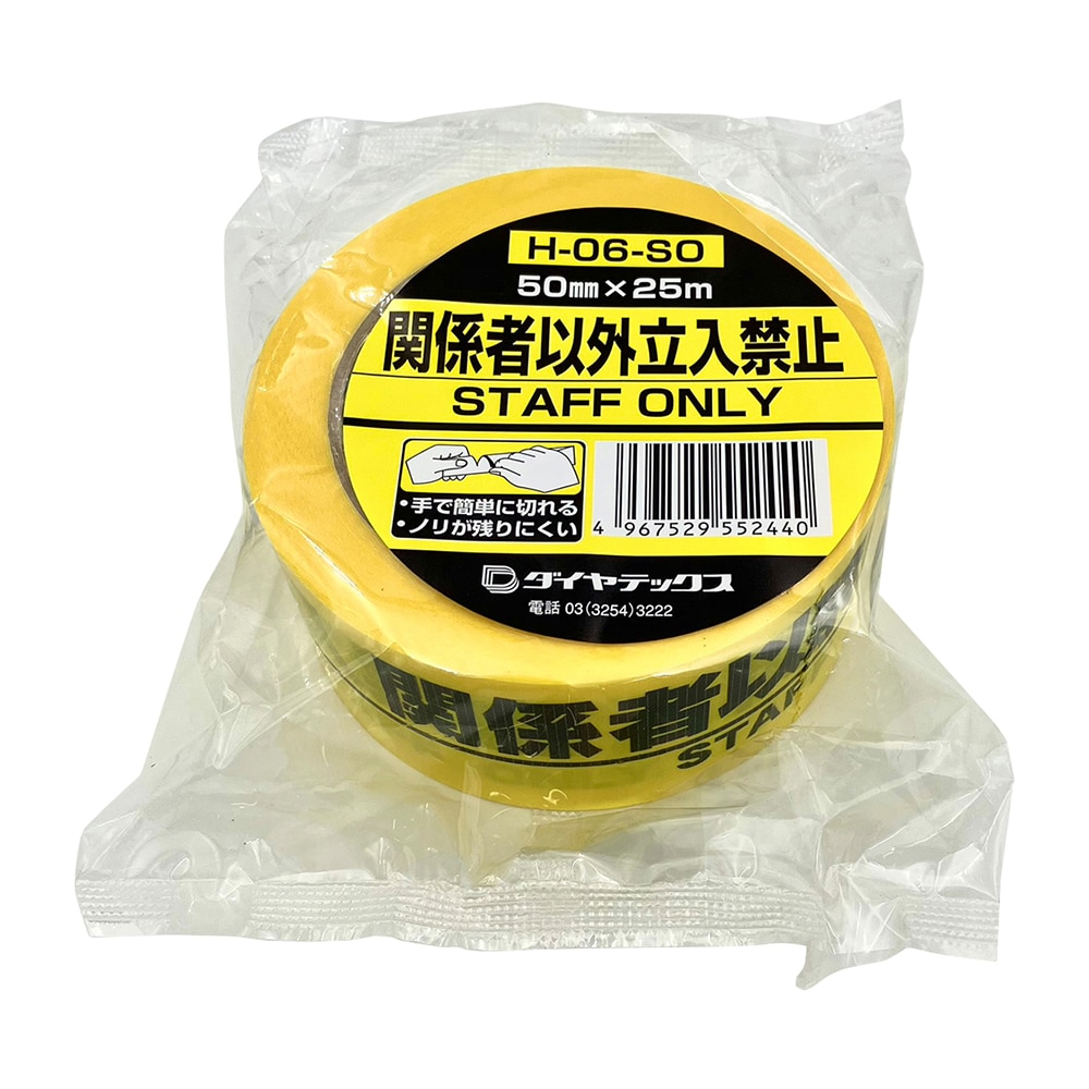 アズワン 安全標示テープ 関係者以外立入禁止　H-06-SO 1本（ご注文単位1本）【直送品】
