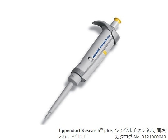 エッペンドルフ マイクロピペット(リサーチプラスF・容量固定タイプ)　20μL　3124000040 1本（ご注文単位1本）【直送品】