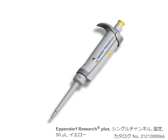 エッペンドルフ マイクロピペット(リサーチプラスF・容量固定タイプ)　50μL　3124000067 1本（ご注文単位1本）【直送品】