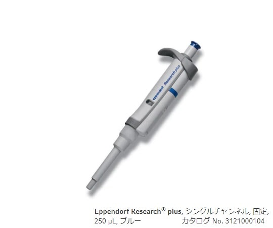 エッペンドルフ マイクロピペット(リサーチプラスF・容量固定タイプ)　250μL　3124000105 1本（ご注文単位1本）【直送品】