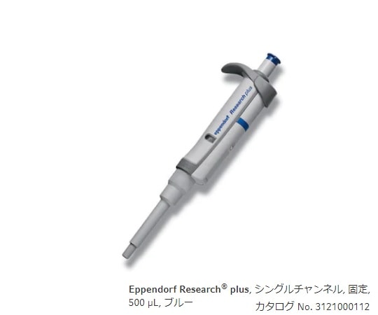 エッペンドルフ マイクロピペット(リサーチプラスF・容量固定タイプ)　500μL　3124000113 1本（ご注文単位1本）【直送品】