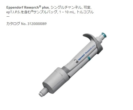 エッペンドルフ マイクロピペット　リサーチプラスV 容量可変タイプ　1000～10000μL　3123000080 1本（ご注文単位1本）【直送品】